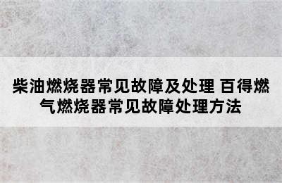 柴油燃烧器常见故障及处理 百得燃气燃烧器常见故障处理方法